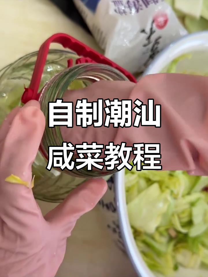 潮汕咸菜腌制秘籍，简单步骤教你做正宗美味