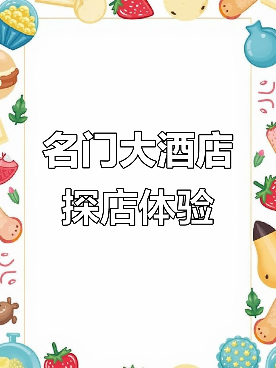和田新夜市名门大酒店,美食与艺术的完美结合