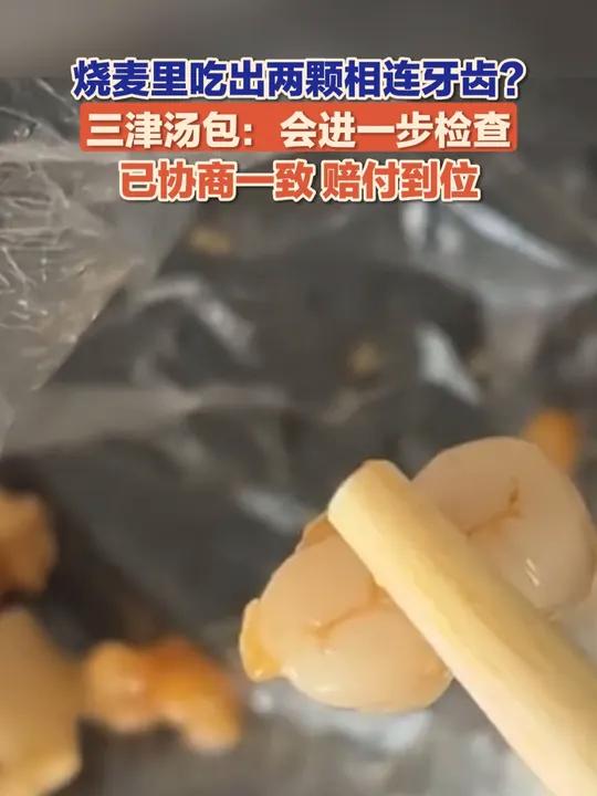 10月15日（报道）广东的消费者反映吃三津汤包里的烧麦，吃出两颗连在一起的牙齿。三津汤包表