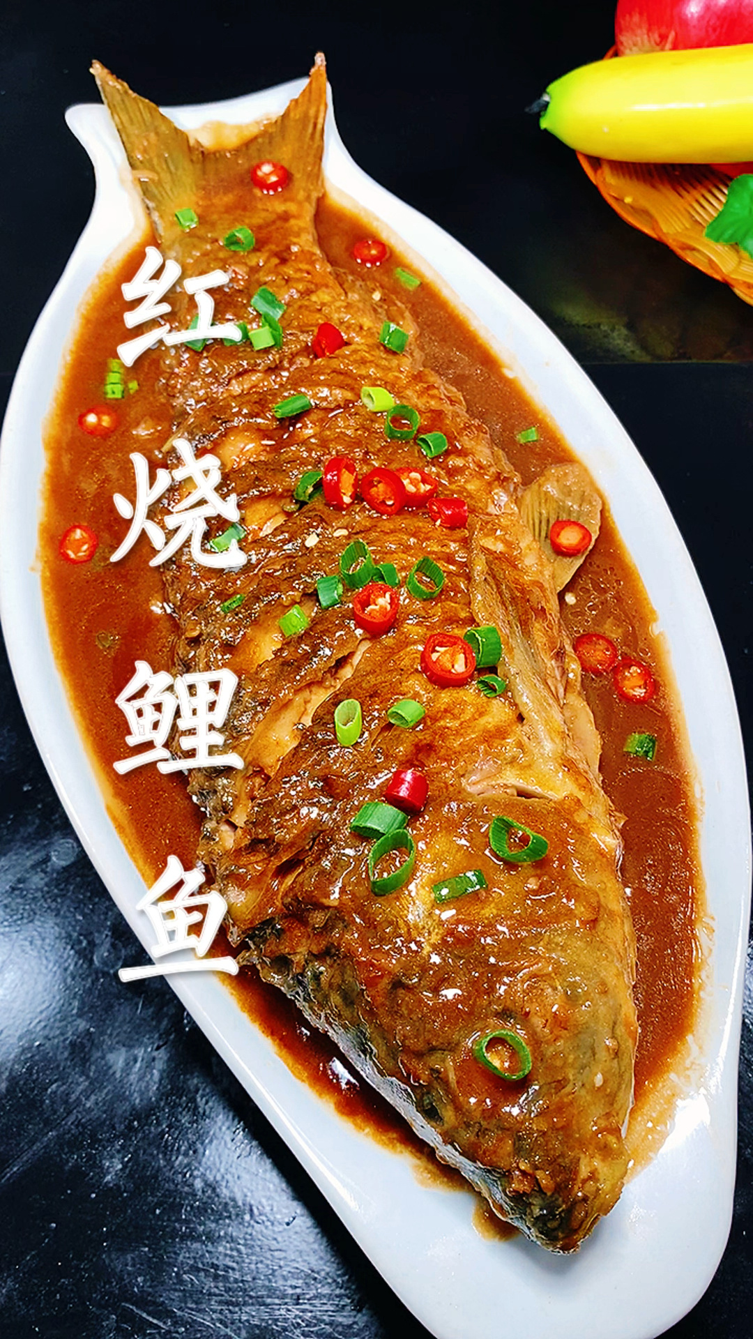 红烧鲤鱼
