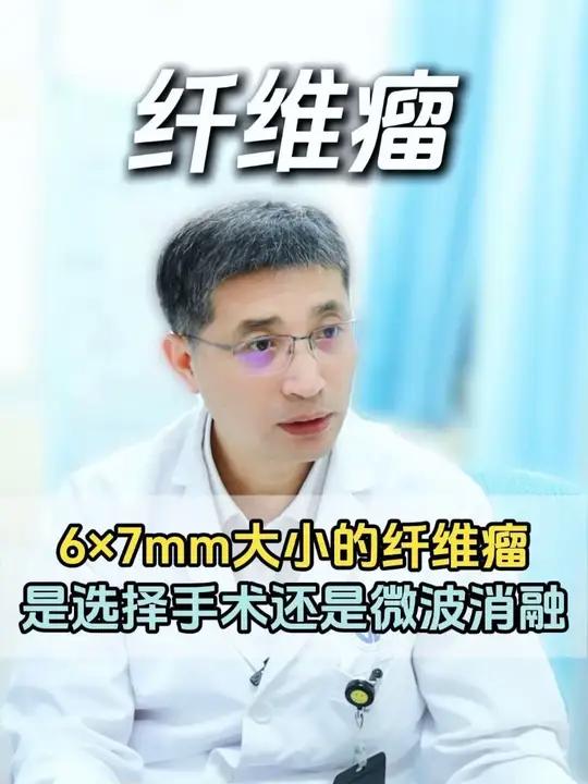 6x7mm大小的纤维瘤,是选择手术还是微波消融?纤维瘤微波消融 手术治疗