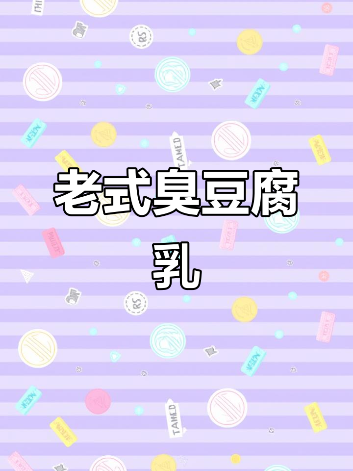 河南老味道，大块臭豆腐乳带你重温童年美味