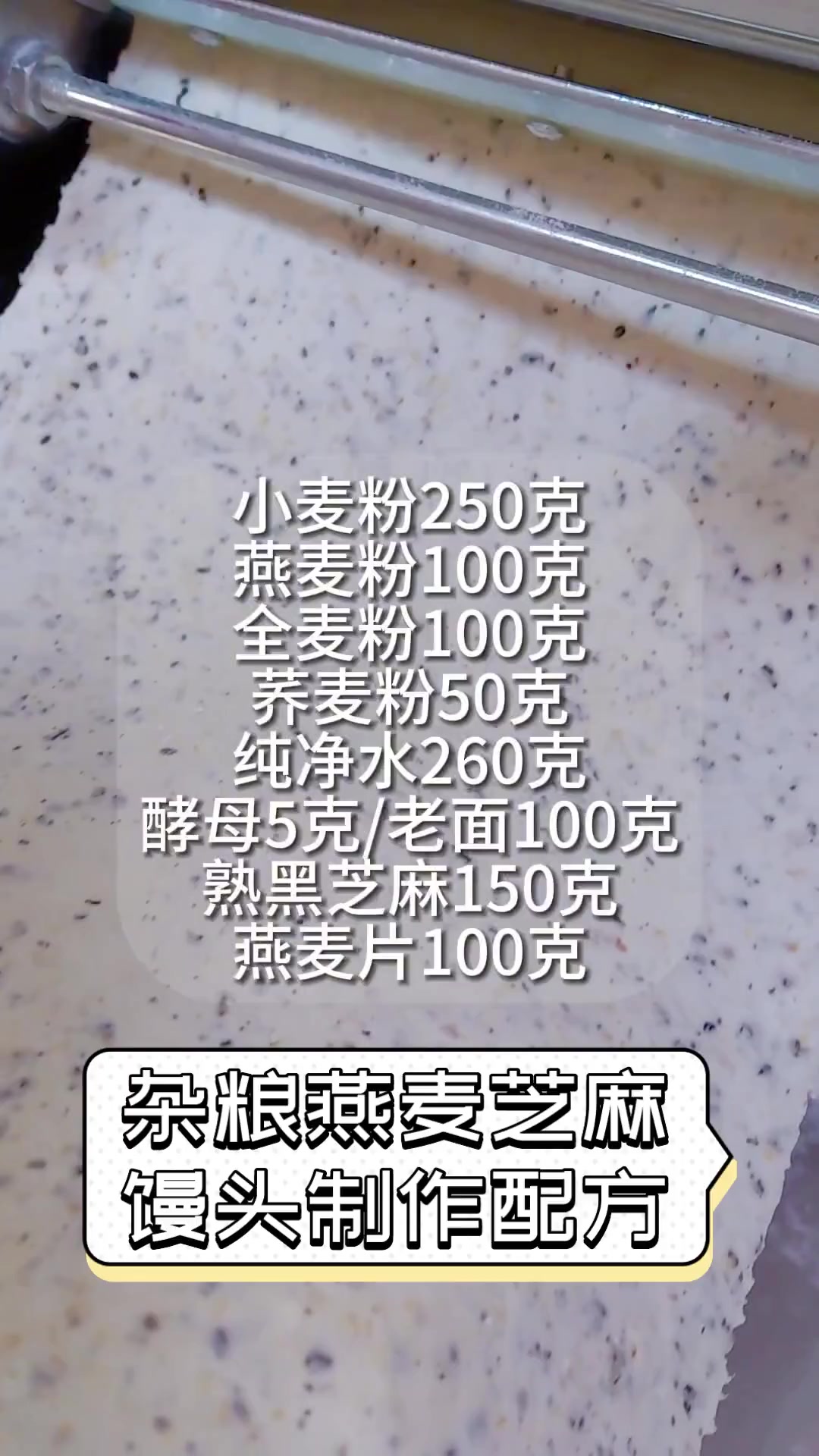 杂粮燕麦芝麻馒头制作配方