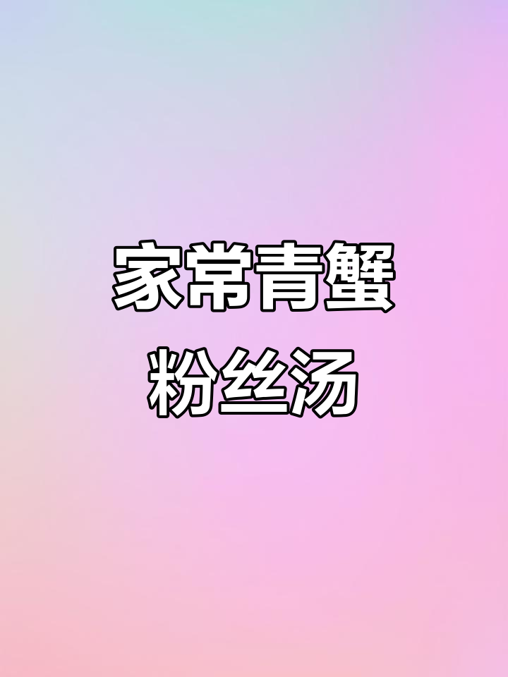 青蟹西红柿土豆粉丝汤,家常美味轻松做
