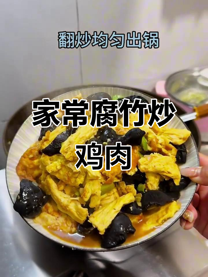 家常腐竹炒鸡,简单又美味!