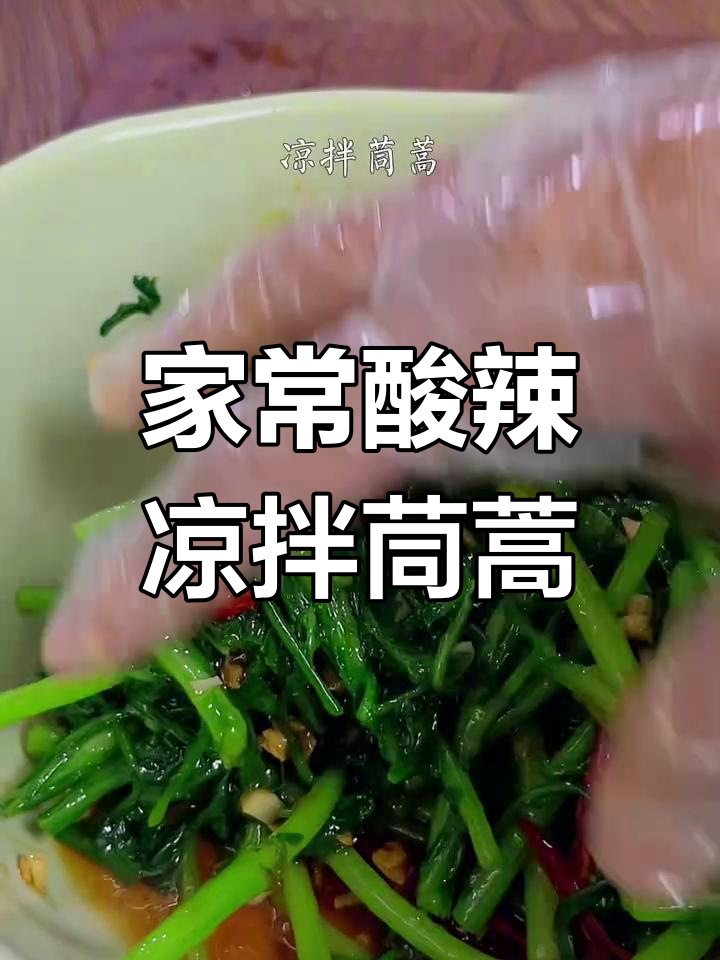 酸辣爽口凉拌茼蒿,简单又开胃