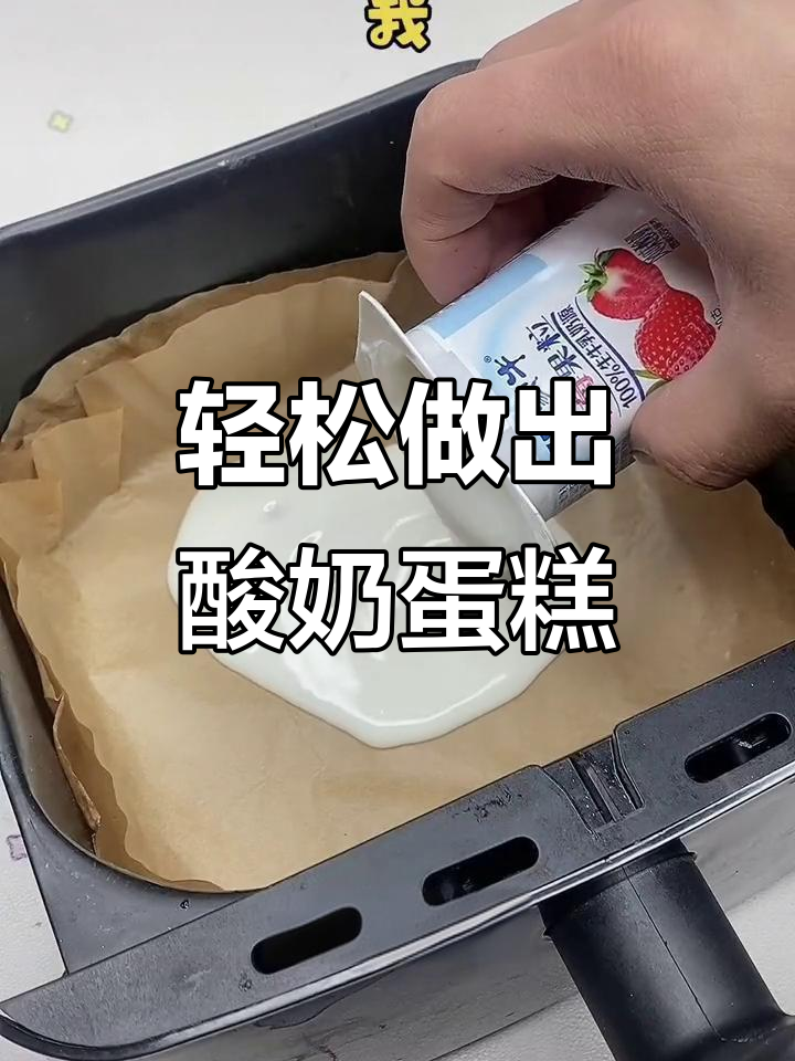 用空气炸锅做酸奶蛋糕,简单又美味!
