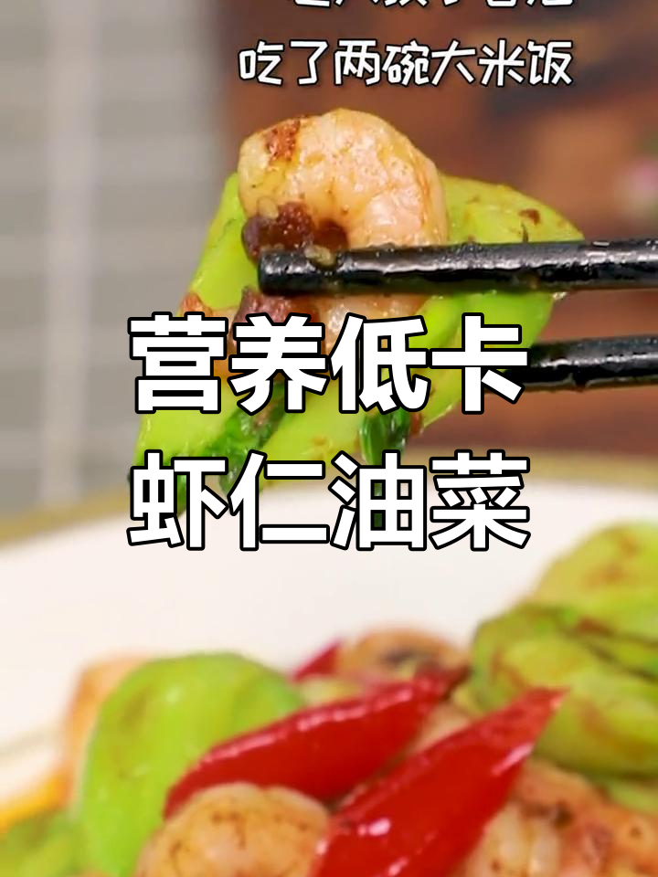 低脂美味虾仁油菜,家常做法超下饭