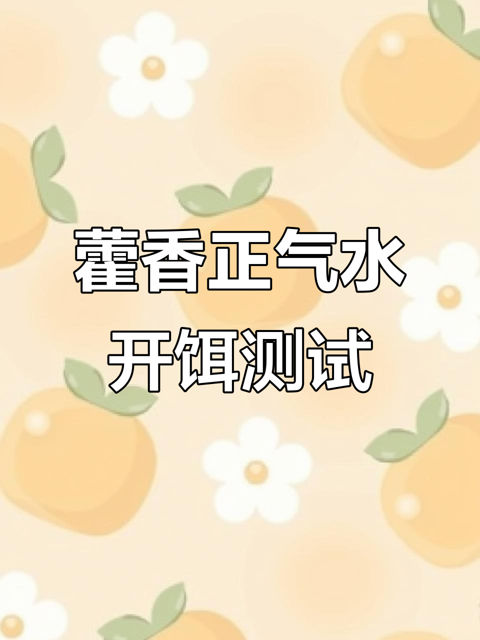藿香正气水能提升钓鱼效果?实测结果揭晓