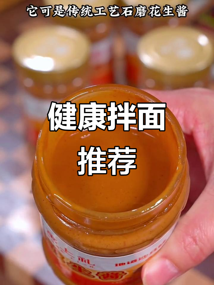 拌面花生酱,纯天然无防腐剂,吃得过瘾!