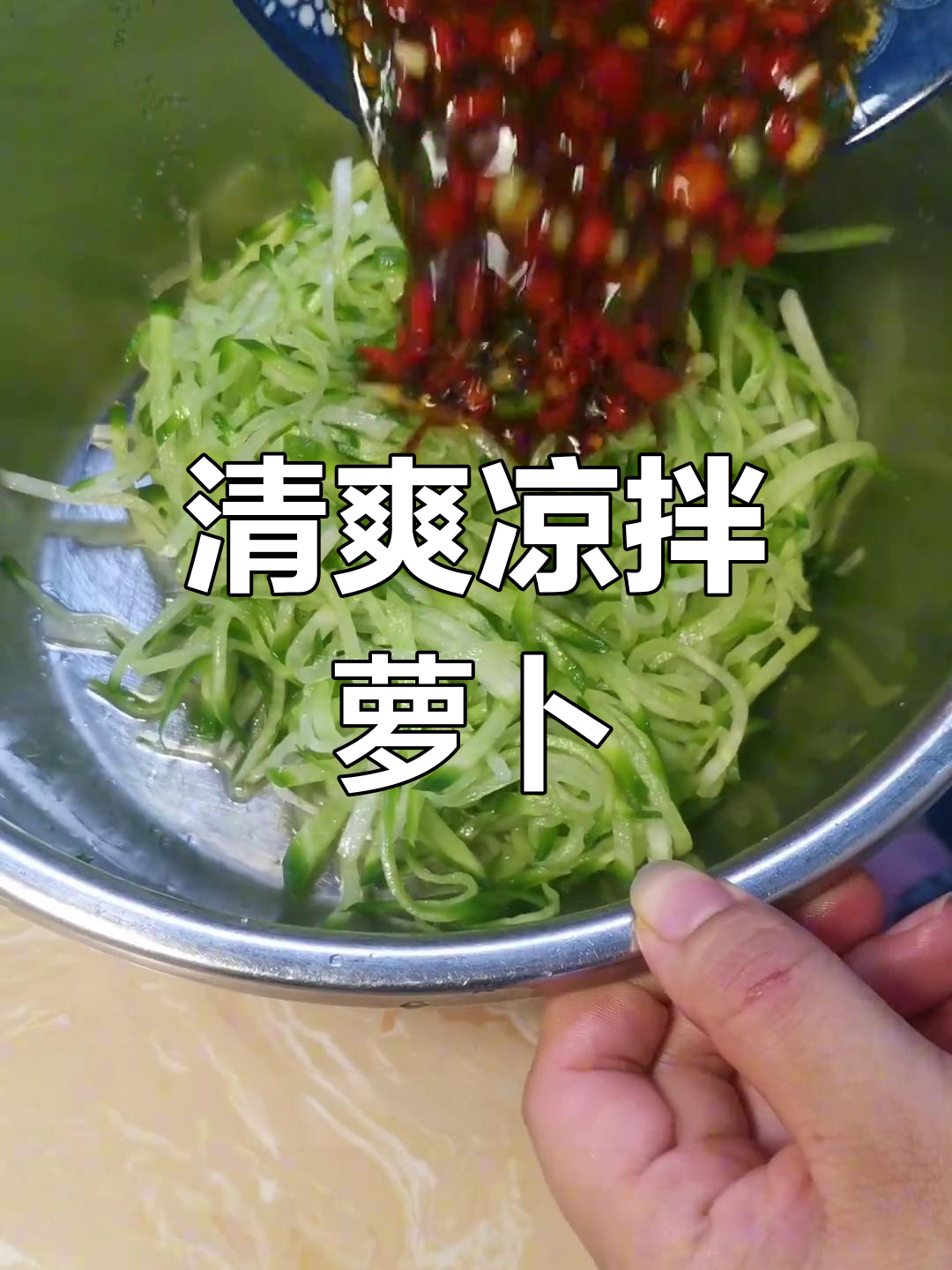 经典凉拌萝卜丝,简单又美味