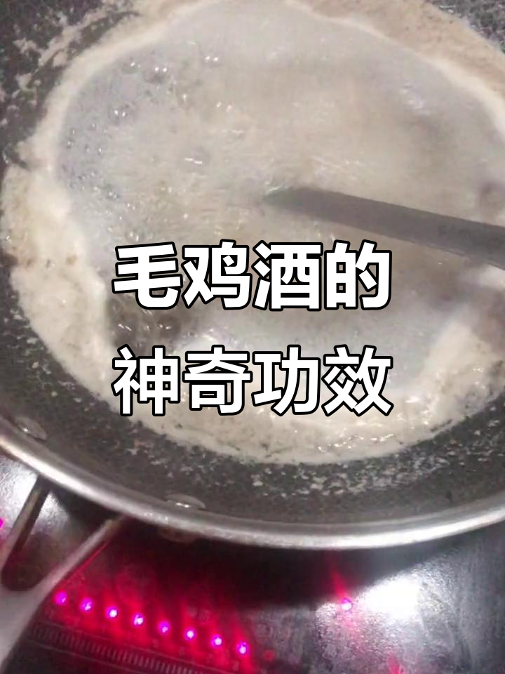女人喝毛鸡酒,精神焕发,效果显著!