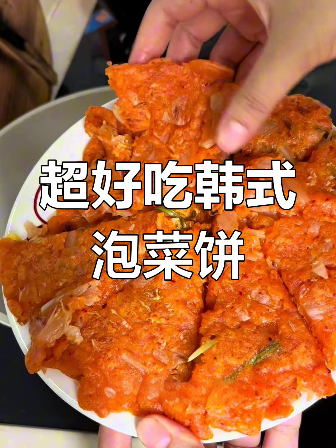 韩式泡菜饼,软糯可口超简单!