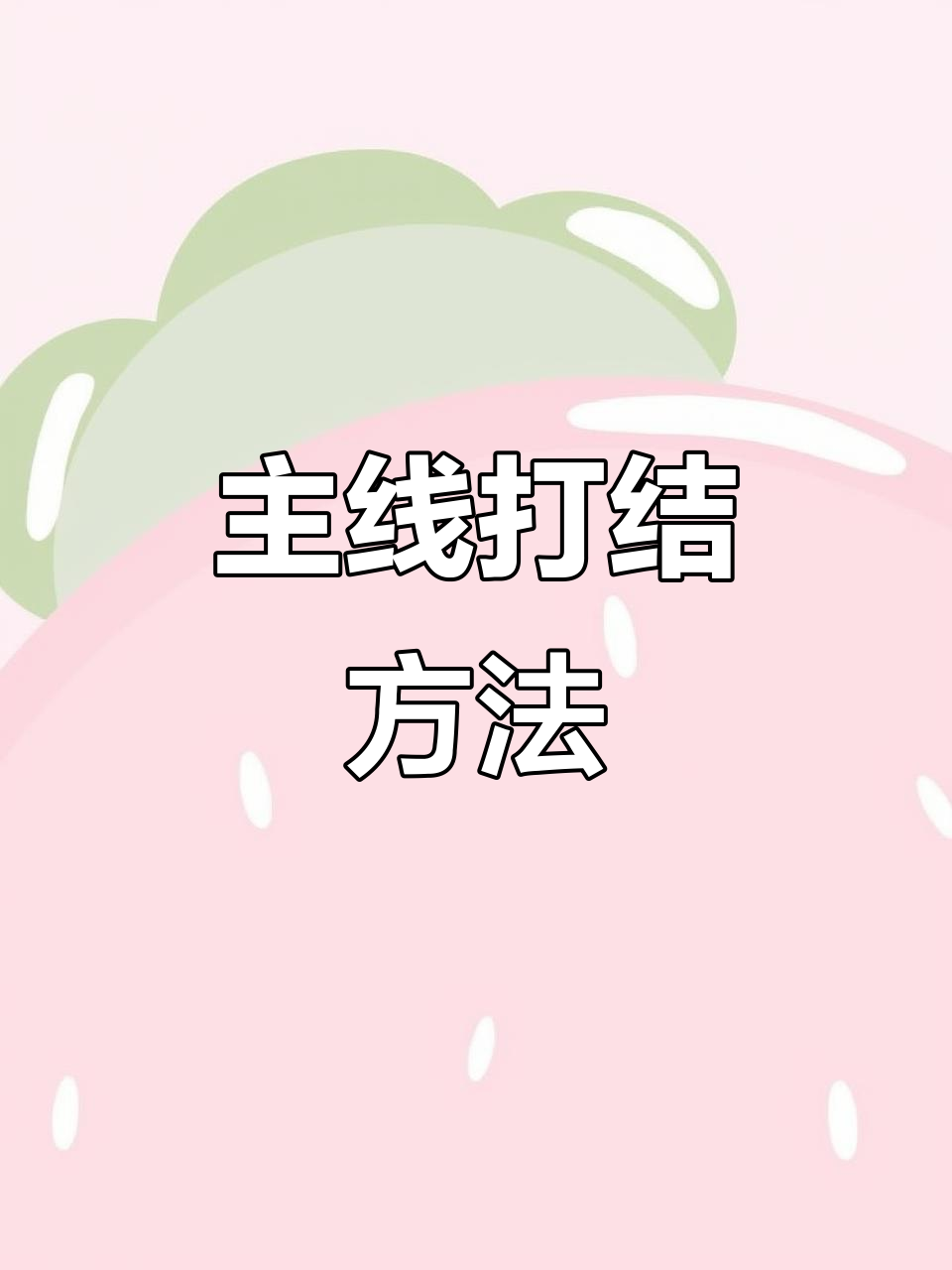 钓鱼主线打结技巧，轻松学会八字环连接法