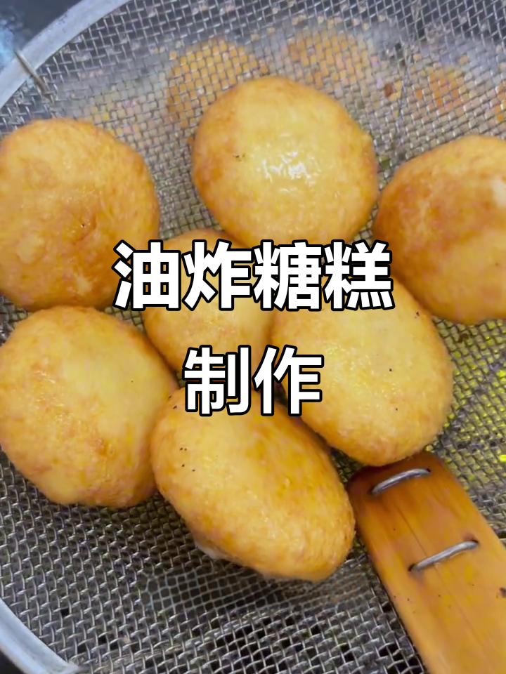 河南油炸糖糕,外酥内软超好吃!