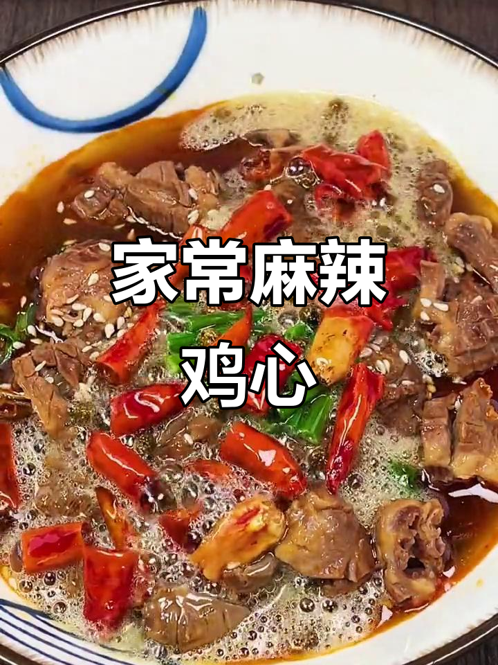 麻辣鸡心,家常快手美味,米饭配两碗都不够