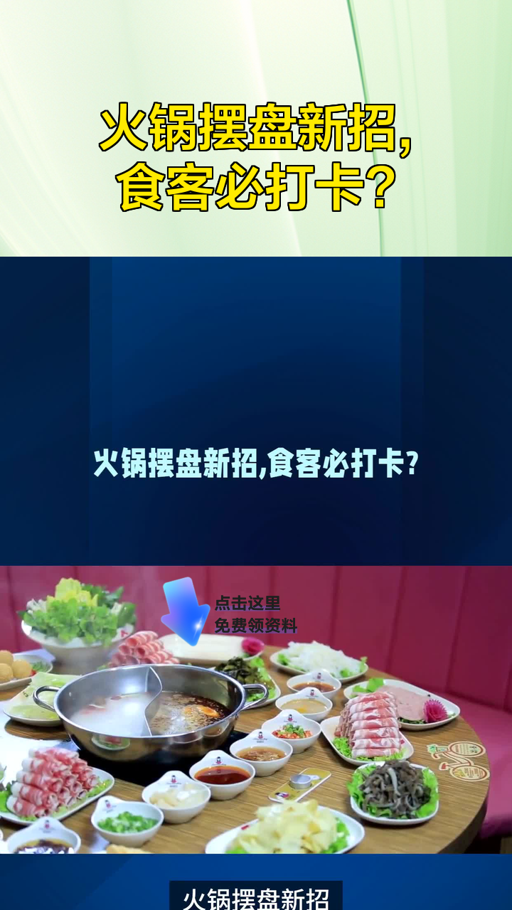 火锅摆盘新招,食客必打卡?