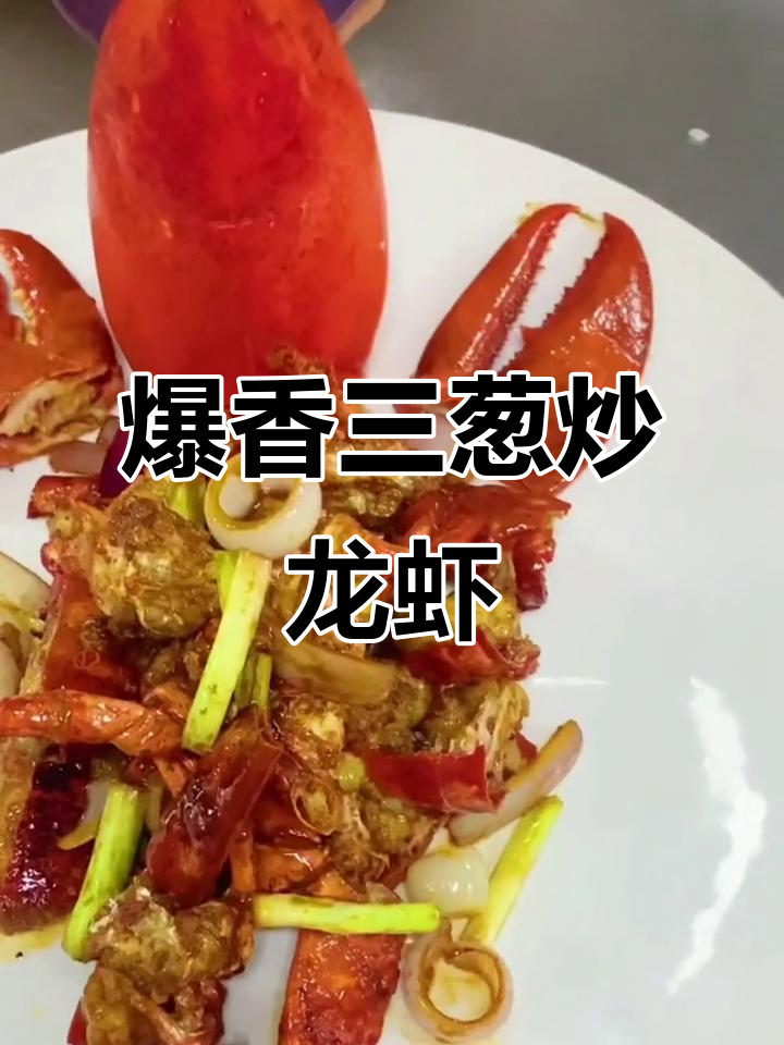 三葱汁炒龙虾，鲜香四溢让人无法抗拒