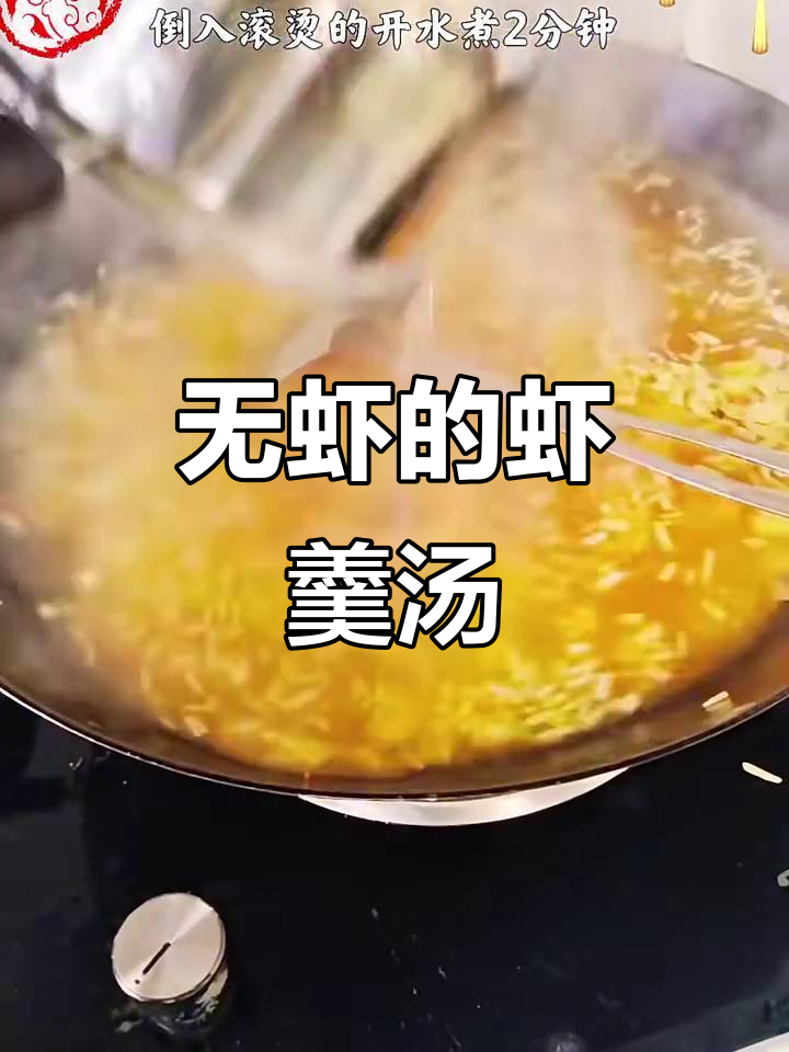 虾羹汤无虾,却有满满鲜香!