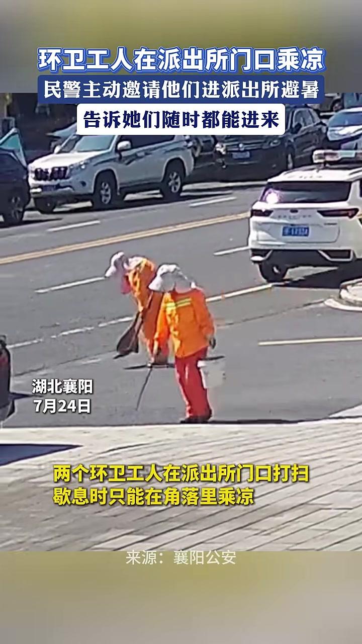 环卫工人在派出所门口乘凉，民警主动邀请他们进派出所避暑