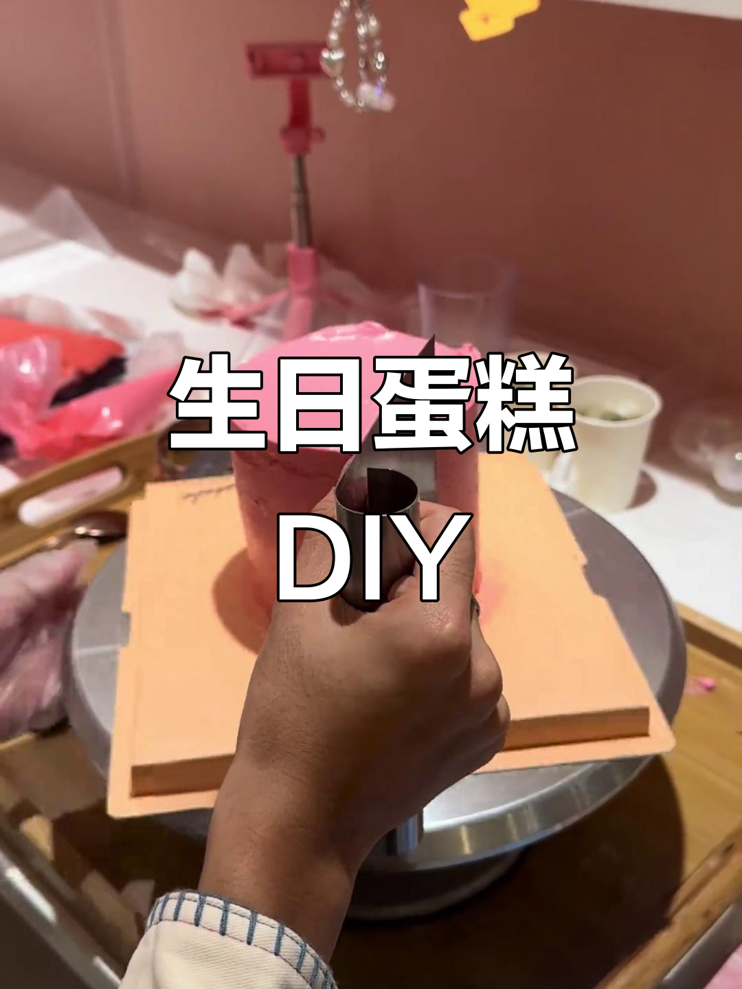 生日蛋糕DIY,粉嫩装饰超喜欢!