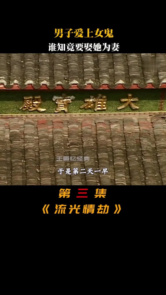 男子爱上女鬼竟要娶她为妻