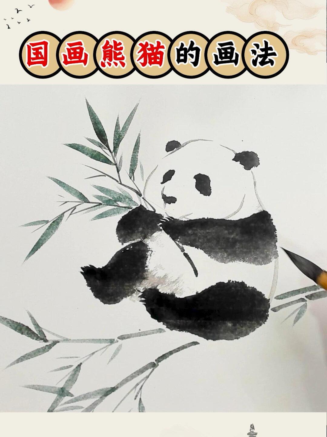 国画熊猫的画法