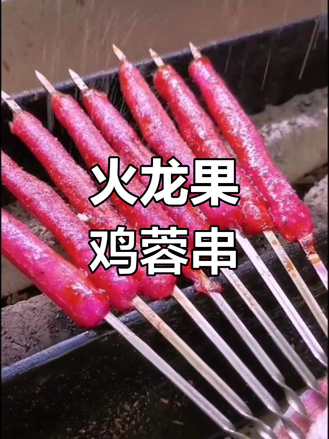 火龙果味烤鸡肉串,别样风味