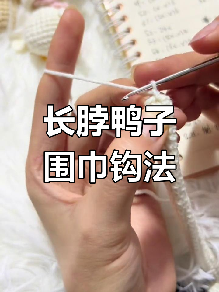 手工钩编长脖鸭子教程:围巾与短针加针技巧