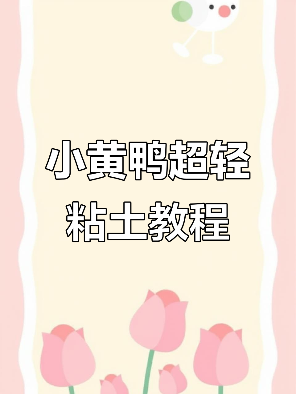 超轻黏土小黄鸭教程,轻松做出可爱造型