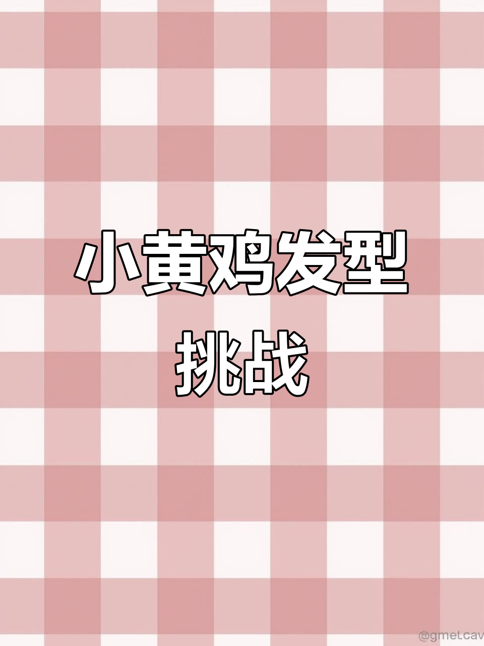 呆萌小黄鸡发型大变身,齐刘海、中分任你挑!