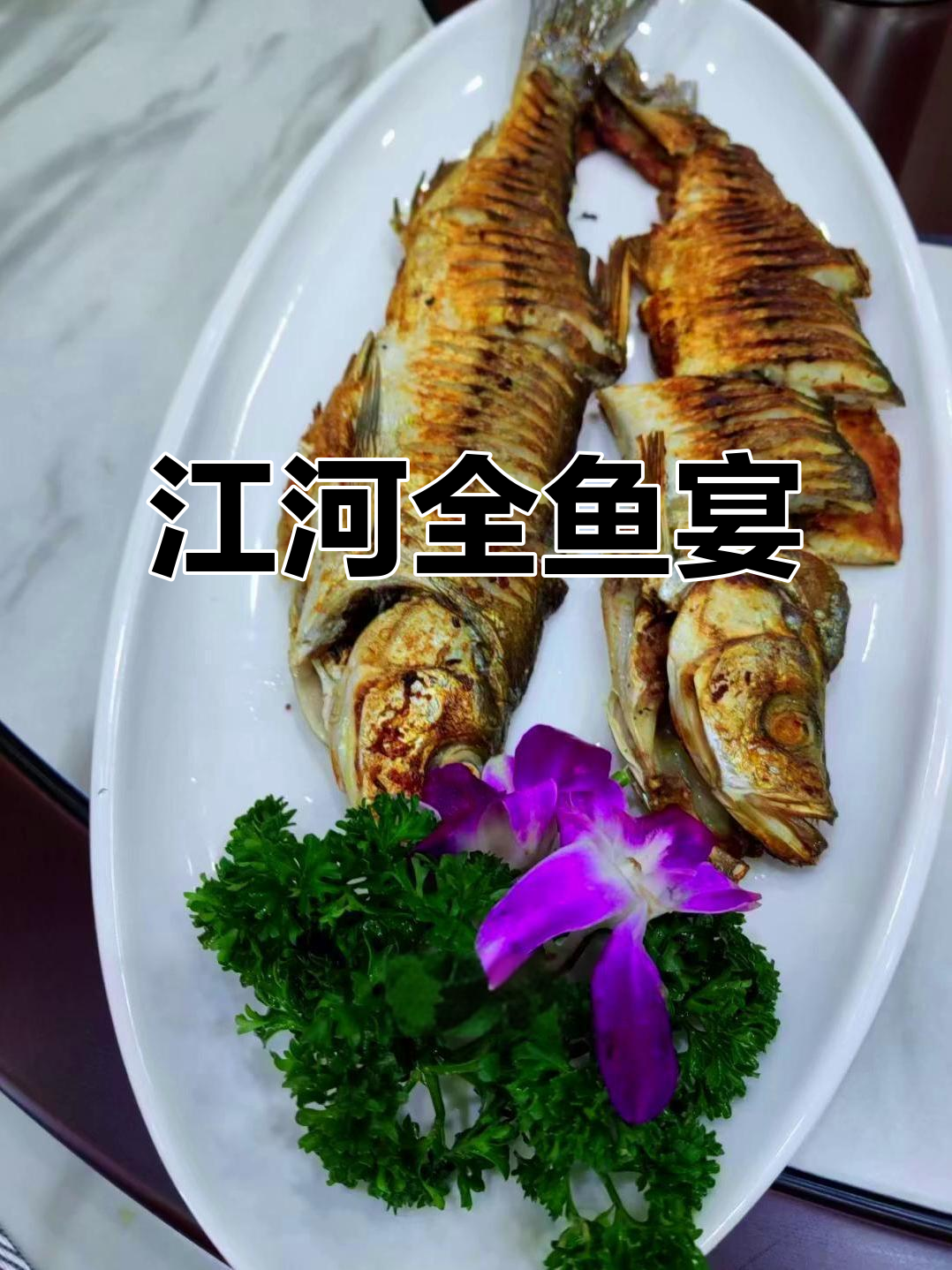 全鱼宴大揭秘:从凉拌到油炸,每道菜都让人惊艳!