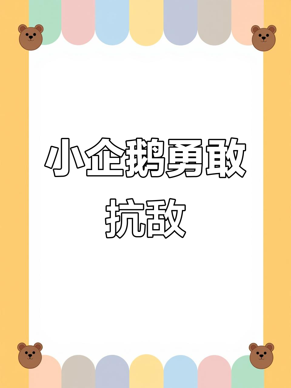 三只小企鹅勇斗贼鸥,团结一心保卫家园
