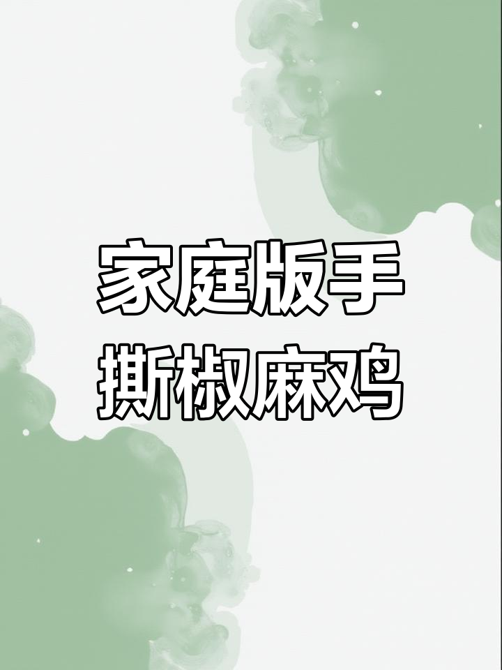 手撕椒麻鸡,教你轻松做出路边摊的味道