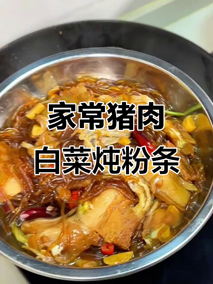 东北经典猪肉白菜炖粉条,做法超简单,香气扑鼻!