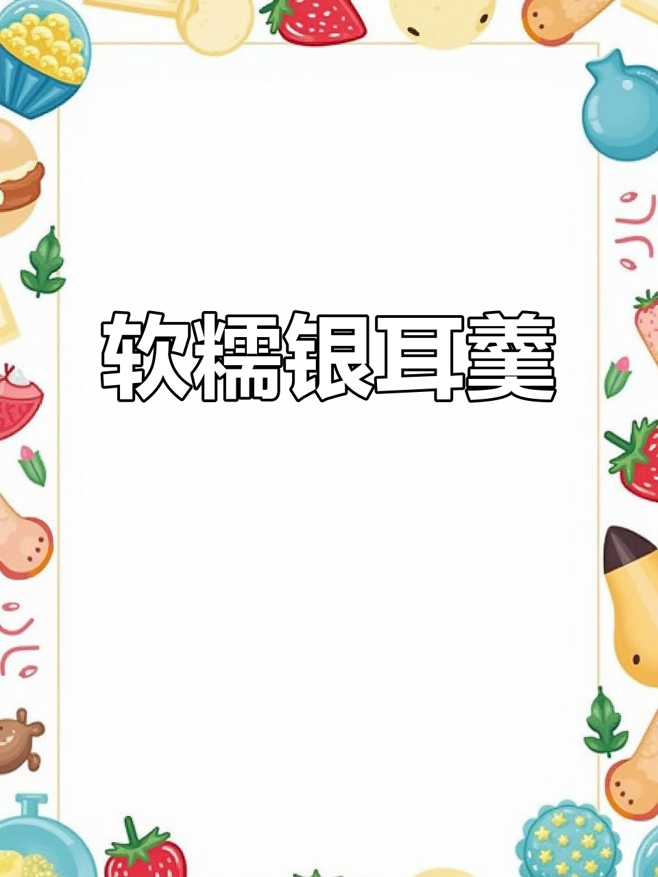 福建古田银耳炖出满满胶质,软糯滑溜让人爱不释口