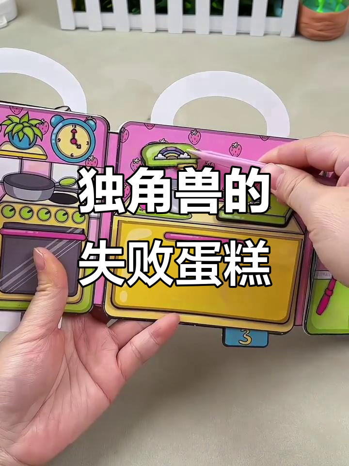 独角兽烘焙大冒险,蛋糕烤焦了!