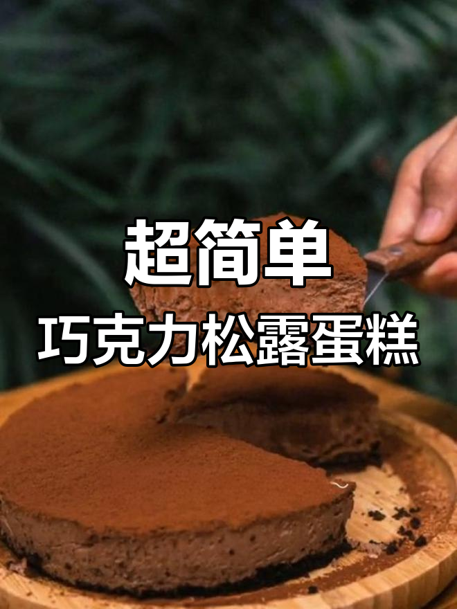 无需烤箱,轻松做出美味巧克力松露蛋糕