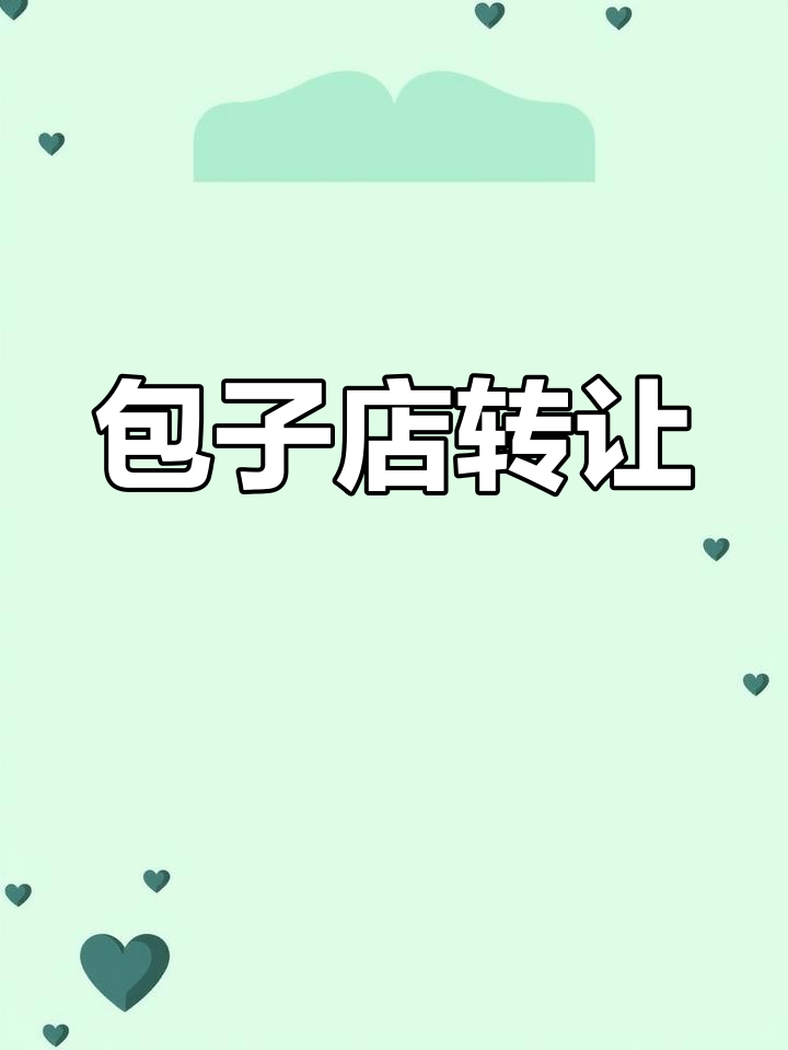 因照顾孩子,包子店转让,位置优越,适合多种小本经营