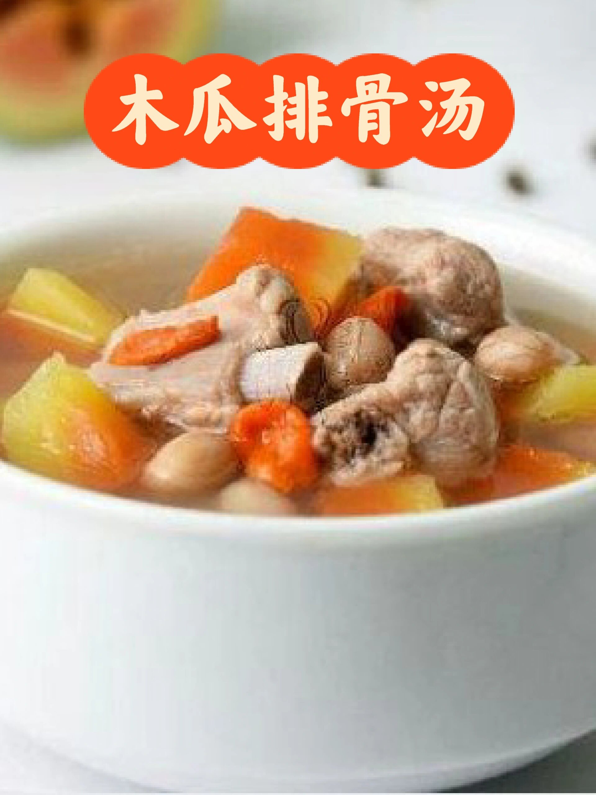 补血健脾汤品——木瓜排骨汤