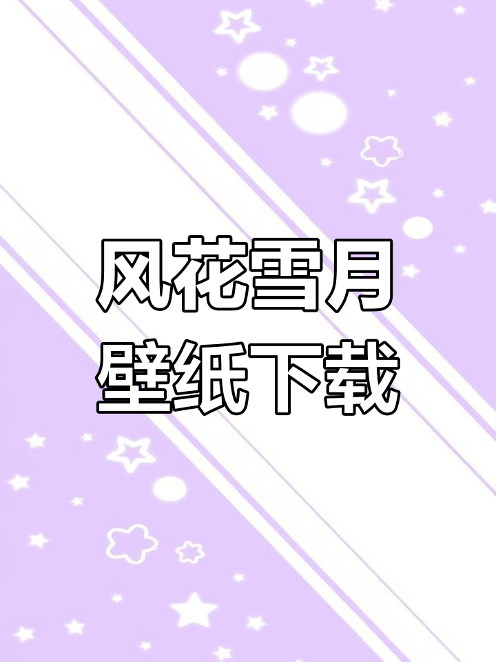 喜羊羊风花雪月壁纸下载教程