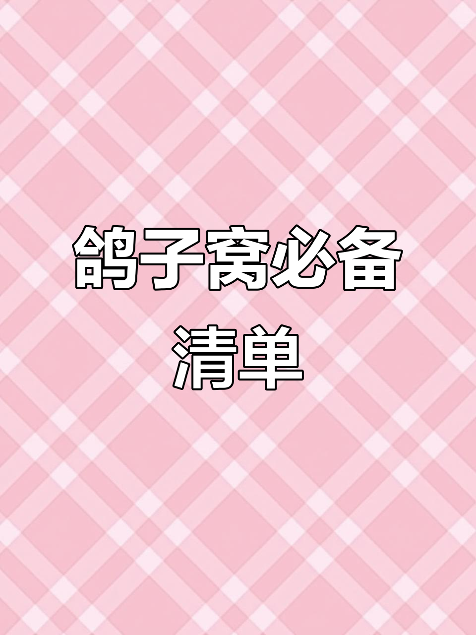 鸽子窝里放什么最合适?这些物品让它们更舒适