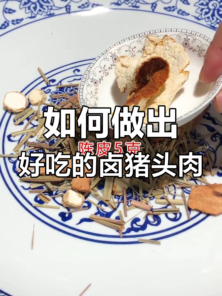 卤猪头肉秘方,香浓美味轻松学
