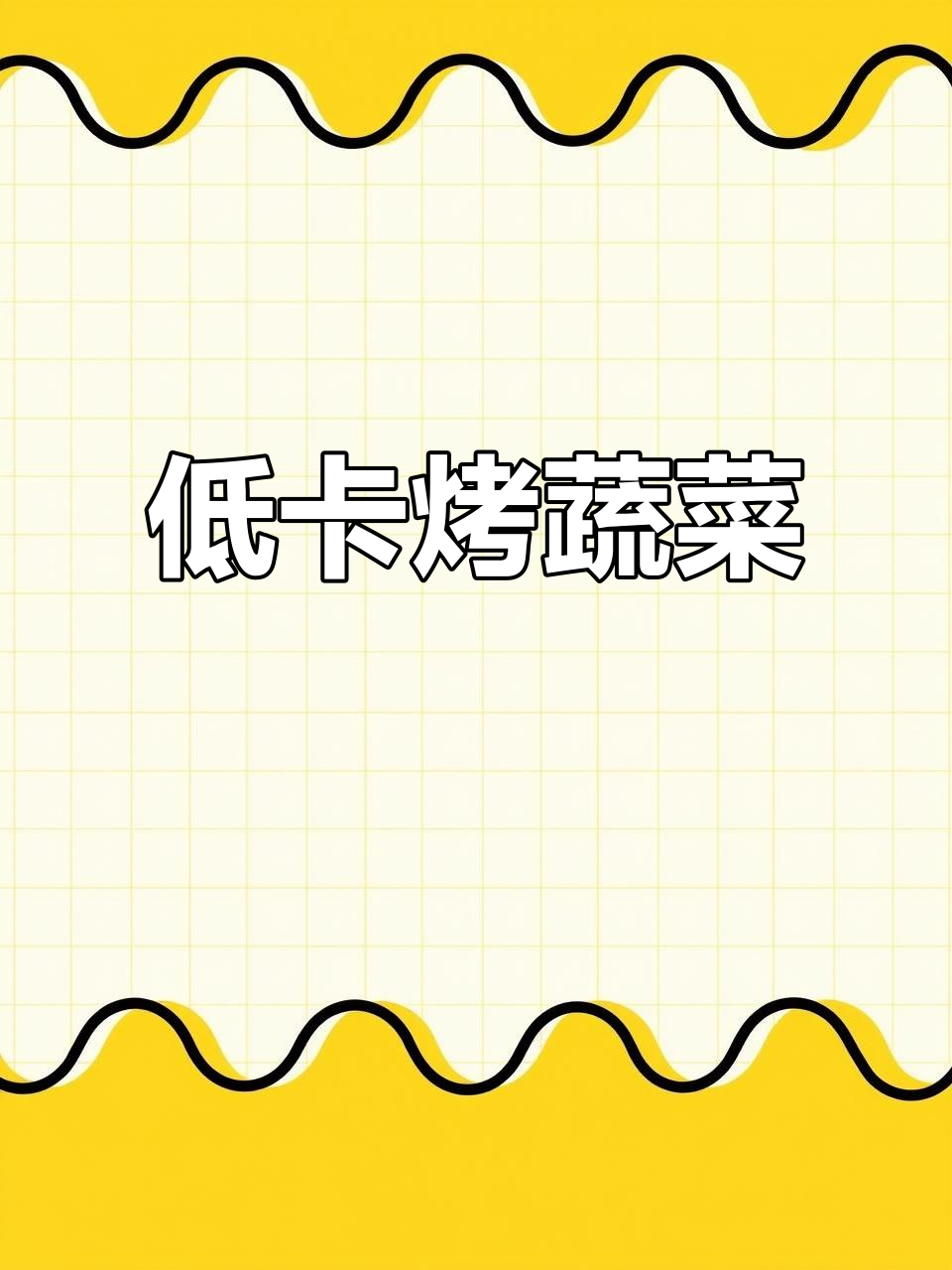 烤蔬菜新做法,低卡又饱腹,空气炸锅轻松搞定