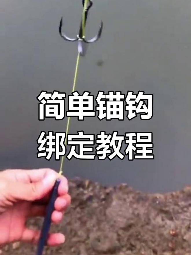 锚钩绑法技巧,提升钓鱼效率