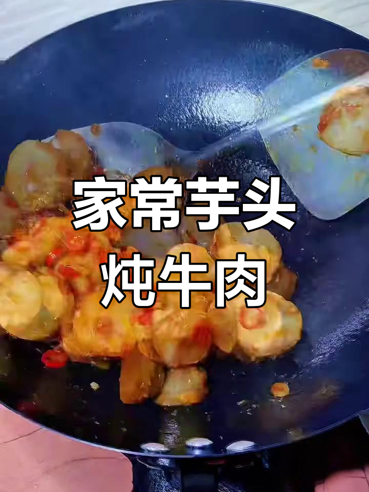 芋头炖牛肉,家常美味轻松做