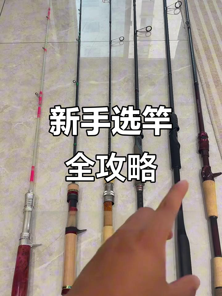 新手入门选竿指南,如何挑选第一支路亚杆?