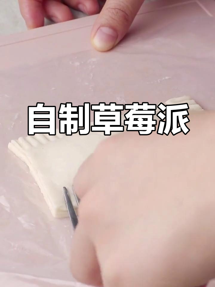 草莓派DIY,宅家也能享受甜品乐趣