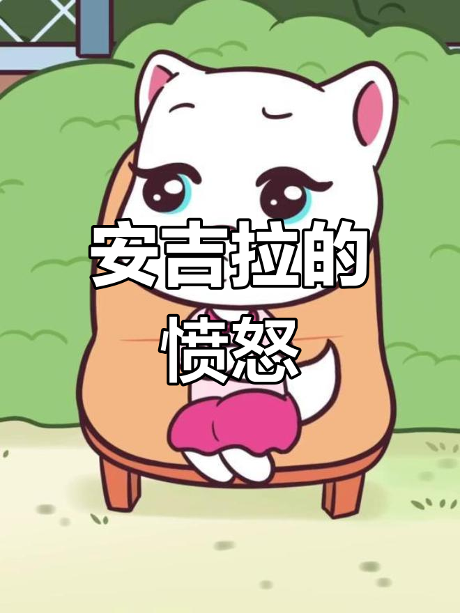 汤姆猫的回答让安吉拉生气