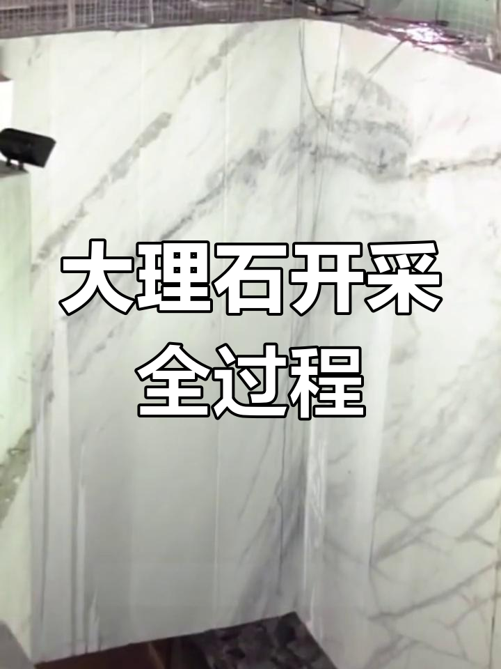 鱼肚白大理石开采现场,工人技艺精湛切割大板